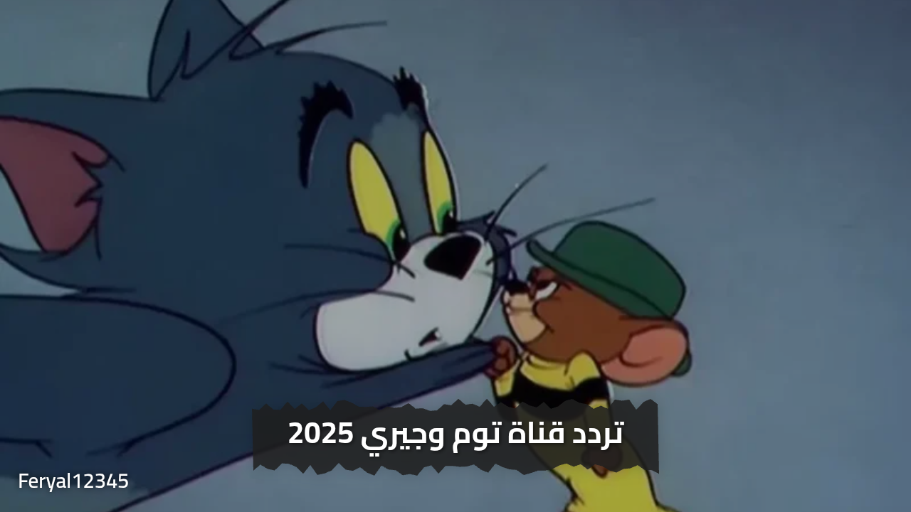 تردد قناة توم وجيري 2025 الجديد على النايل سات