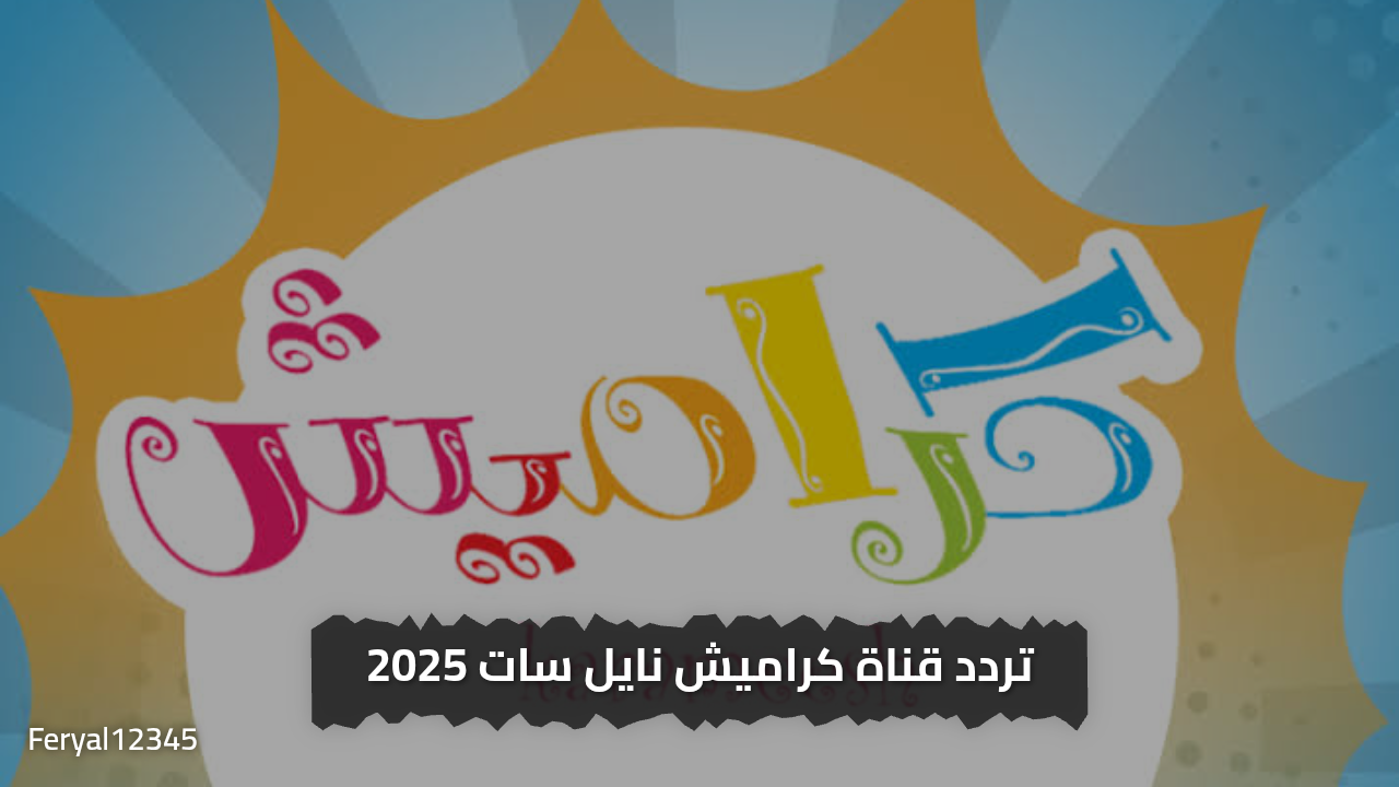 تردد قناة كراميش نايل سات 2025