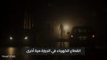 «تحذير عااااجل » انقطاع الكهرباء مرة أخري في الجيزة الان تعرف علي موعد عودتها مرة أخري