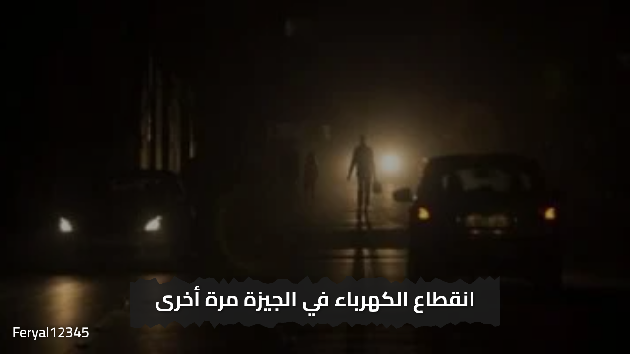 قطع الكهرباء في الجيزة