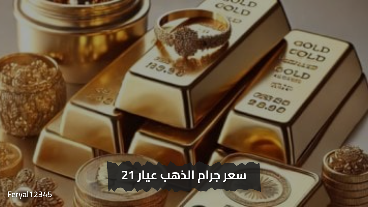 سعر جرام الذهب عيار 21