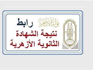 بعد طول انتظار خلاص ظهرت .. نتيجة الثانوية الأزهرية 2025 الدور الأول عبر بوابة الازهر الشريف 
