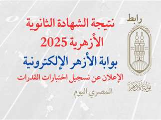 “موقع بوابة الأزهر يعلنها رسميا !” | لينك نتيجة الثانوية الأزهرية 2025 برقم الجلوس والاسم علمي وأدبي جميع المحافظات – اعرف مصيرك في ثوانٍ