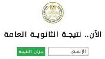 مفاجأة مدوية للطلاب.. عاجل نتائج الثانوية العامة 2025 برقم الجلوس والاسم… من هنا 
