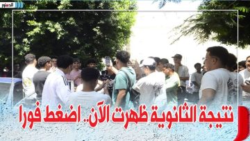 افرحي يا ست الكل .. رسميا ظهور نتيجة الصف الثالث الثانوي العام 2025 برقم الجلوس علمي وأدبي في جميع المحافظات 