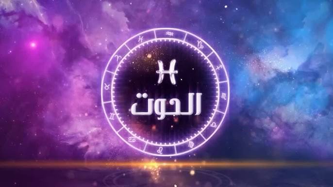 فلوس بالكوم.. حظك اليوم برج الحوت الثلاثاء 22 يوليو: كلماتك تلهم الحبيب