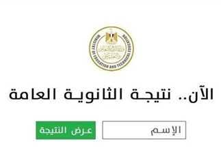 نتيجة الشهادة الثانوية العامة 2025 برقم الجلوس