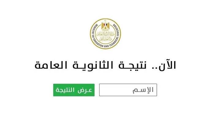 رابط نتيجة الصف الثالث الثانوي العام 2025 بالاسم ورقم الجلوس فقط