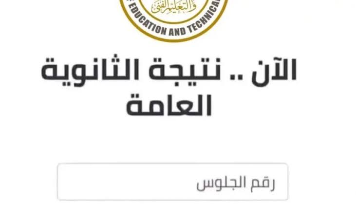 « أعرف قبل أي حد ».. لينك الاستعلام عن نتيجة الثانوية العامة برقم والجلوس والاسم 2025 