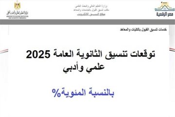 «شوف نفسك هتروح فين ».. توقعات تنسيق الثانوية العامة 2025 علمي رياضة بعد ظهور نتائج الشهادة الثانوية العامة