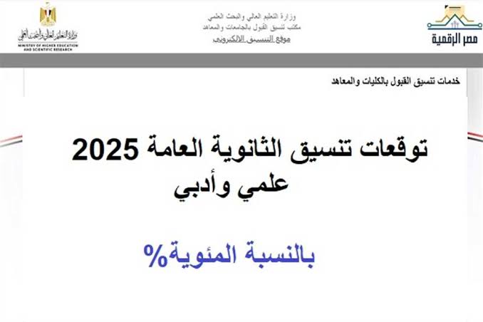 «شوف نفسك هتروح فين ».. توقعات تنسيق الثانوية العامة 2025 علمي رياضة بعد ظهور نتائج الشهادة الثانوية العامة