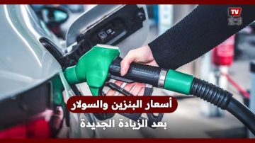 «هتفول بكام النهاردة ؟».. أسعار البنزين اليوم الخميس 24 يوليو 2025 في البنزينة
