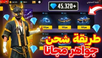 لا تضيع الفرصة .. طريقة شحن جواهر فري فاير مجاناً بدون رقم هاتف عبر Garena Free Fire.. تجربة لا تصدق 