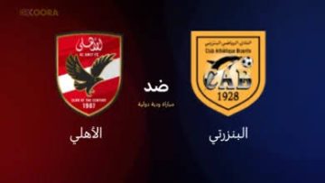 الشوط الثاني .. متابعة مباراة الأهلي والبنزرتي الودية التونسي والقنوات الناقلة ومعلق المباراة 