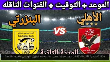 هدفين فقط.. متابعة خاصة لمباراة الأهلي والبنزرتي التونسي الودية بدون تقطيع على قناة النادي الأهلي 