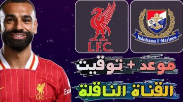 ” المباراة المنتطرة ”متابعة مباراة ليفربول ضد يوكوهاما  – قمة لا تُنسى! liverpool VS yokohama