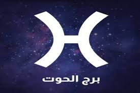 «خير ومال وفير » توقعات برج الحوت اليوم الأربعاء 30 يوليو 2025 نصائح مهمة لحياتك 