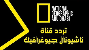 “ثقف نفسك الان ”.. اضبط تردد قناة ناشيونال جيوغرافيك على القمر الصناعي نايل سات وعرب سات بجودة فول اتش دي 
