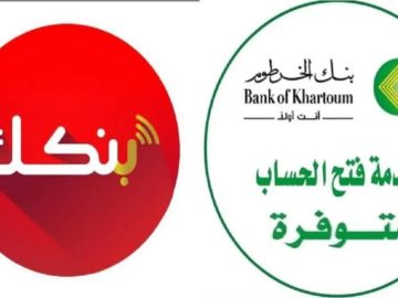 «انت وفي البيت ».. رابط فتح حساب بنك الخرطوم 2025 للمغتربين خطوة بخطوة