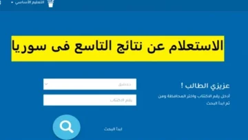 «خلاص ظهرت الان ».. رابط الاستعلام عن نتائج التاسع السوري 2025 برقم الاكتتاب لحظة بلحظة