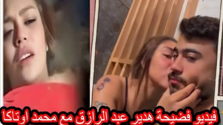 فيديو هدير عبد الرازق الجديد مع محمد اوتاكا