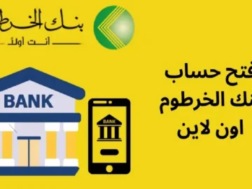 بصغطة زر.. كيفية فتح حساب بنك الخرطوم إلكترونيًا الآن من المنزل خلال دقائق