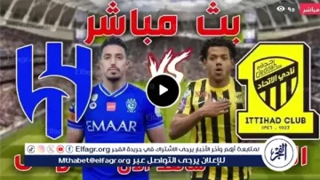 شاهد بالبث المباشر الهلال اليوم.. مشاهدة مباراة الهلال × الاتحاد بث مباشر دون “تشفير”