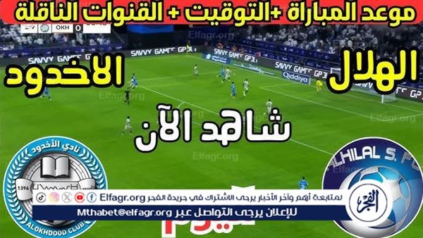 من الرياض بث مباشر| الهلال vs الأخدود، (Al Hilal vs Al Okhdood) في كأس خادم الحرمين الشريفين 2025/2026