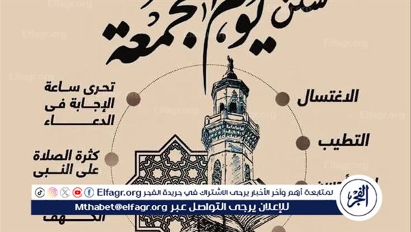 تعرف على سنن يوم الجمعة