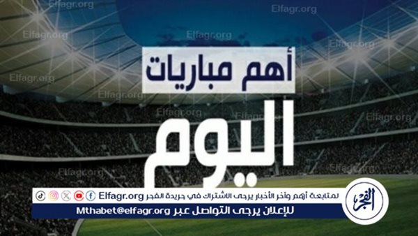 مواعيد مباريات اليوم في جميع البطولات.. والقنوات الناقلة