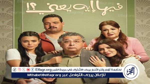 فيلم “فيها إيه يعني” يتراجع ويحتل المركز الثاني في شباك التذاكر