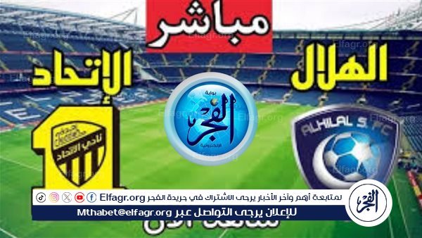 يلا شوت الهلال LIVE.. مشاهدة مباراة الهلال الاتحاد بث مباشر جودة عالية اليوم في دوري روشن السعودي 2025-26