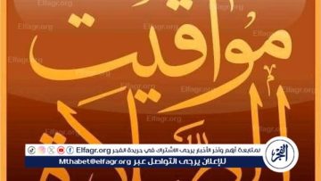 مواقيت الصلاة فى أسيوط السبت 25\10\2025