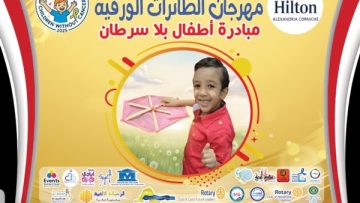 الإسكندرية تحتضن مهرجان الطائرات الورقية لدعم أطفال بلا سرطان