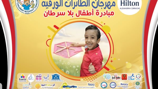 الإسكندرية تحتضن مهرجان الطائرات الورقية لدعم أطفال بلا سرطان