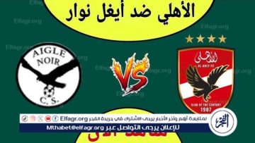 شاهد بالبث المباشر الأهلي اليوم.. مشاهدة مباراة الأهلي × إيجل نوار بث مباشر دون “تشفير”