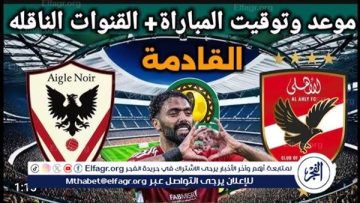 الأهلي في مواجهة قوية أمام إيجل نوار بدوري الأبطال