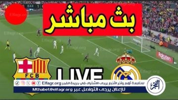 يلا شوت بث مباشر.. مشاهدة ريال مدريد × برشلونة Twitter بث مباشر دون “تشفير أو فلوس”