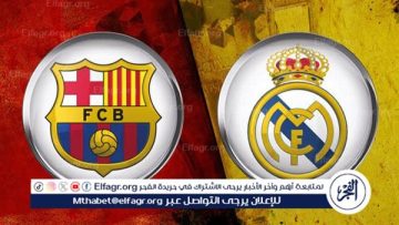 شاهد بالبث المباشر ريال مدريد اليوم.. مشاهدة مباراة ريال مدريد × برشلونة بث مباشر دون “تشفير”