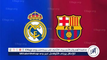 كلاسيكو ناري في الليجا.. ريال مدريد يواجه برشلونة في معركة القمة