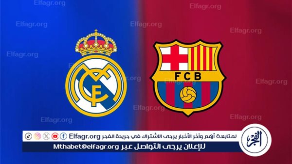 كلاسيكو ناري في الليجا.. ريال مدريد يواجه برشلونة في معركة القمة