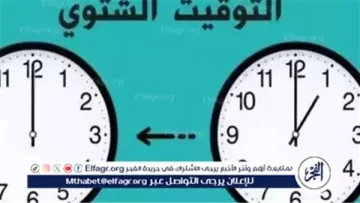 موعد تطبيق التوقيت الشتوي، وتأثيره على الأطفال