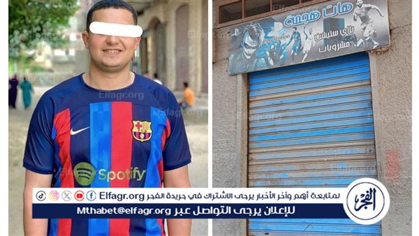 “توربيني جديد بالبحيرة”.. حبس شاب بتهمة الاعتداء على طفل داخل صالة بلياردو بدمنهور