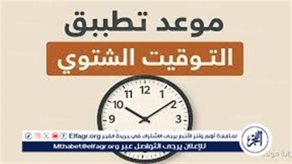 موعد تغيير الساعة في مصر 2025.. بدء العمل بالتوقيت الشتوي رسميًا ليلة 30