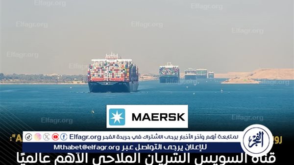 عاجل- رئيس مجموعة “ميرسك” يشيد بدعم مصر ويؤكد ثقة المجموعة في الاقتصاد المصري والتعاون المستمر مع قناة السويس