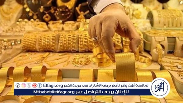أسعار الذهب فى أسيوط السبت 25\10\2025