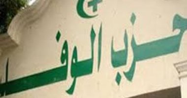 القصة الكاملة لبيع جزء من مقر حزب الوفد التاريخى.. اعرف التفاصيل