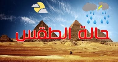 حالة الطقس المتوقعة اليوم الثلاثاء 21 أكتوبر 2025 فى مصر