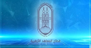 قطاع المعاهد الأزهرية يتيح تحميل الكتب الدراسية لجميع المراحل التعليمية