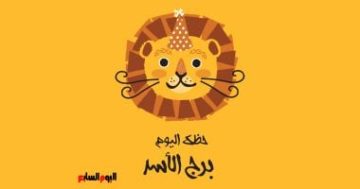 برج الأسد.. حظك اليوم الخميس 16 أكتوبر: طاقة لامعة
